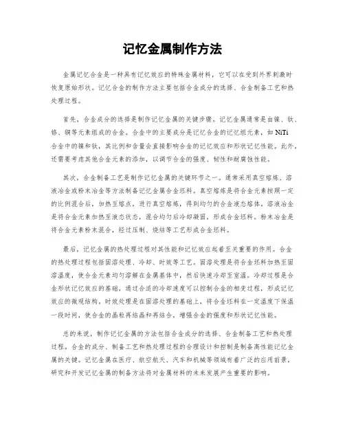 记忆金属制作方法