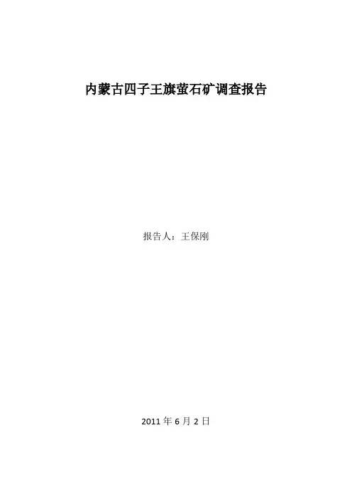 内蒙古四子王旗萤石矿调查报告