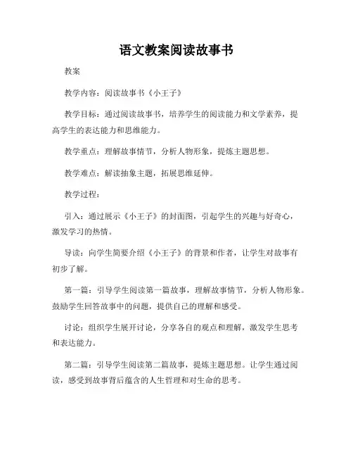 语文教案阅读故事书