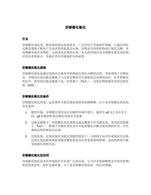 芬顿催化氧化