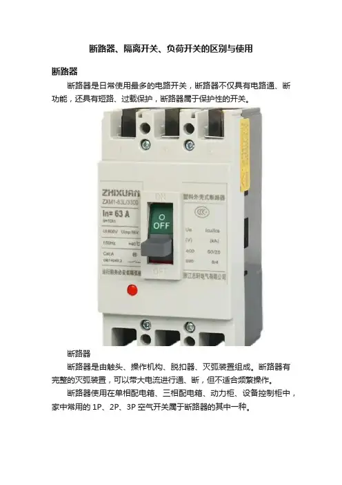断路器、隔离开关、负荷开关的区别与使用