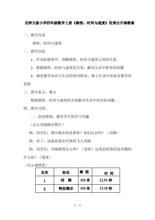 北师大版小学四年级数学上册《路程、时间与速度》优秀公开课教案