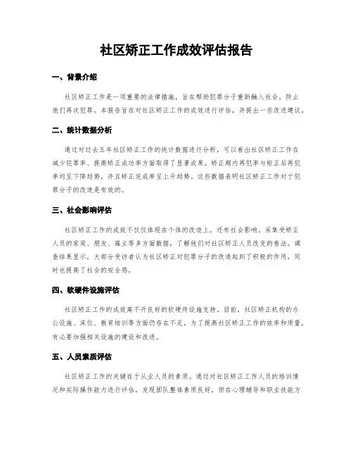 社区矫正工作成效评估报告