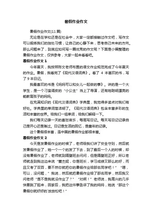 暑假作业作文（11篇）