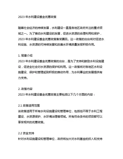 2023年水利建设基金优惠政策