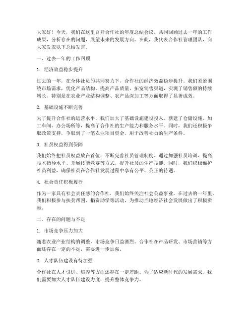 合作社开会总结发言稿