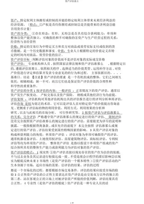 资产评估重点