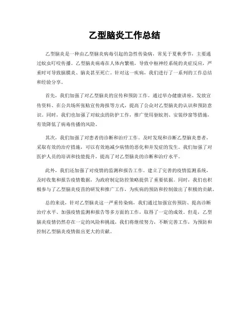 乙型脑炎工作总结