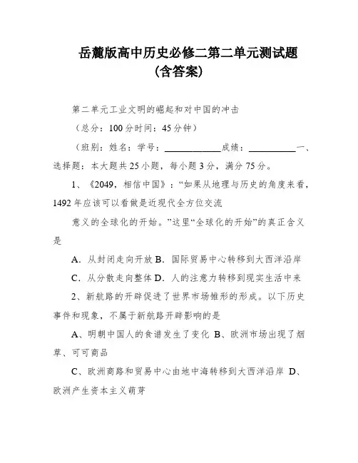 岳麓版高中历史必修二第二单元测试题(含答案)