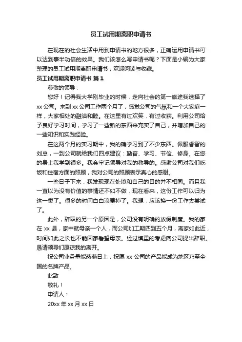 员工试用期离职申请书范文（精选13篇）