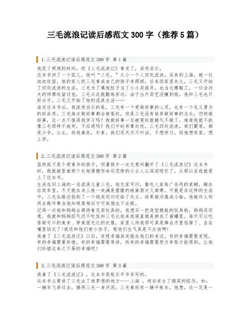 三毛流浪记读后感范文300字(推荐5篇)