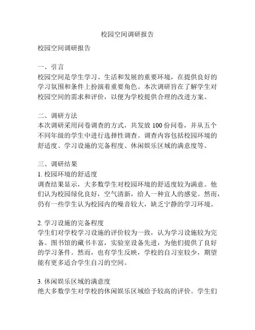 校园空间调研报告