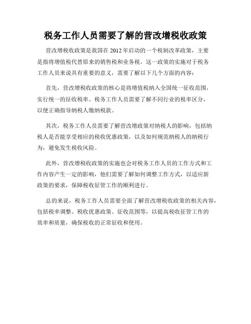税务工作人员需要了解的营改增税收政策