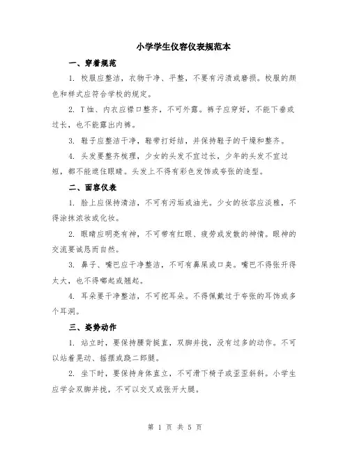 小学学生仪容仪表规范本（2篇）