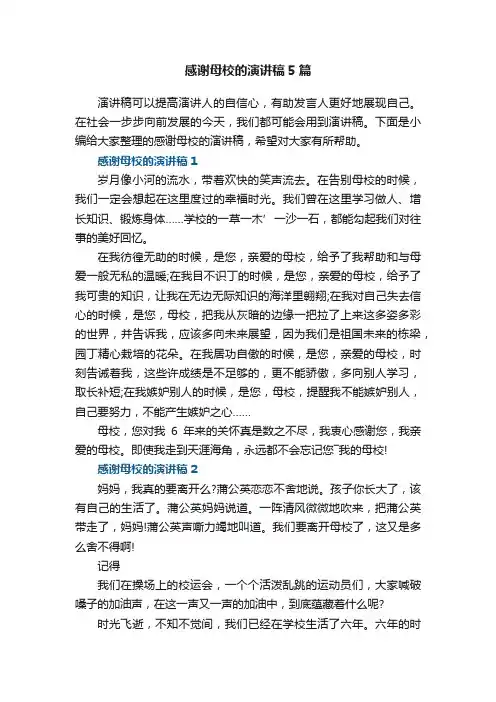 感谢母校的演讲稿5篇