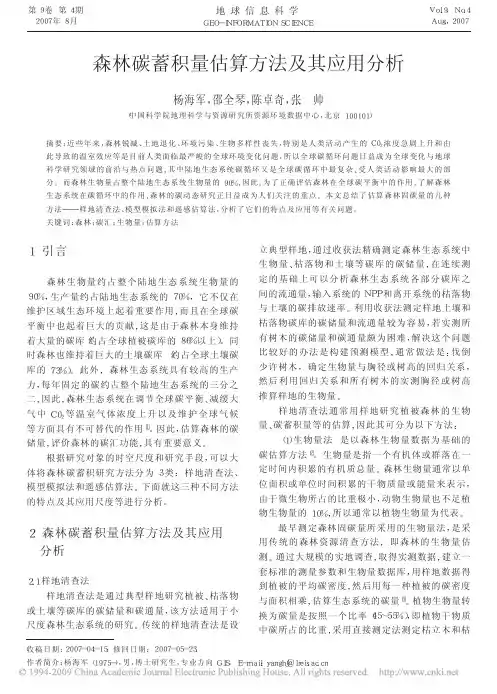 森林碳蓄积量估算方法及其应用分析