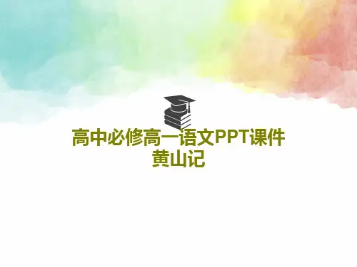 高中必修高一语文PPT课件黄山记PPT文档共27页