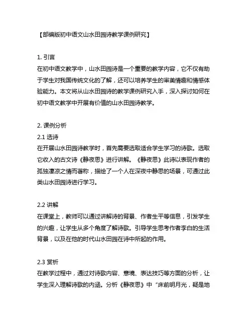 部编版初中语文山水田园诗教学课例研究