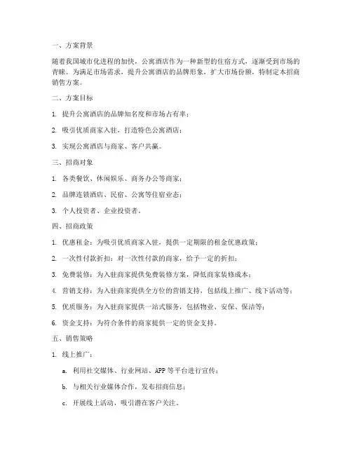 公寓酒店招商销售方案