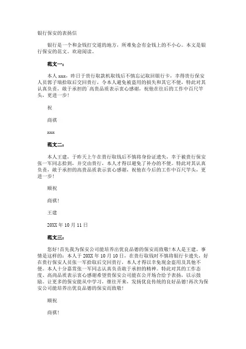 银行保安的表扬信