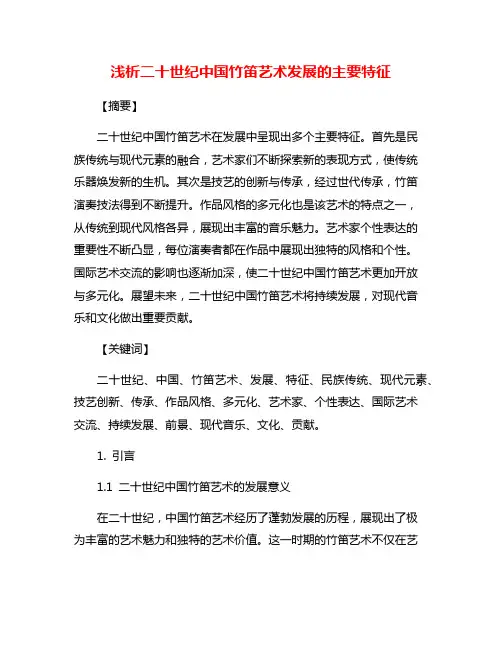 浅析二十世纪中国竹笛艺术发展的主要特征