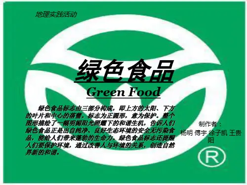 绿色食品ppt