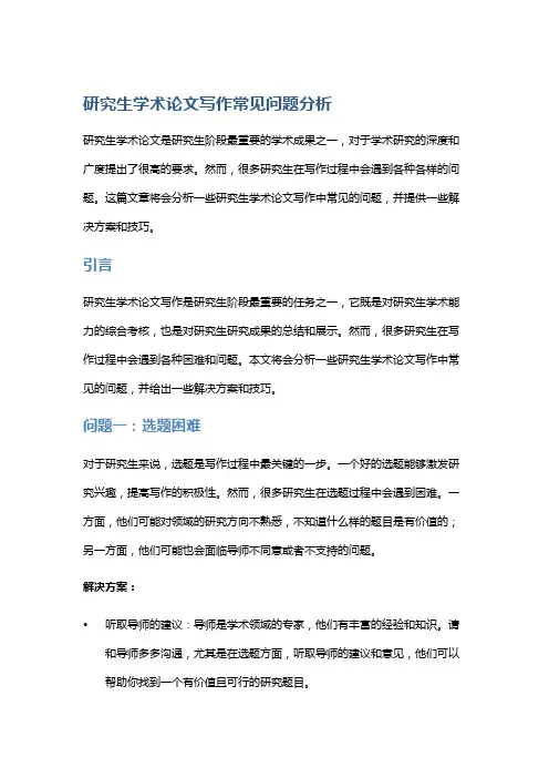 “研究生学术论文写作常见问题分析”