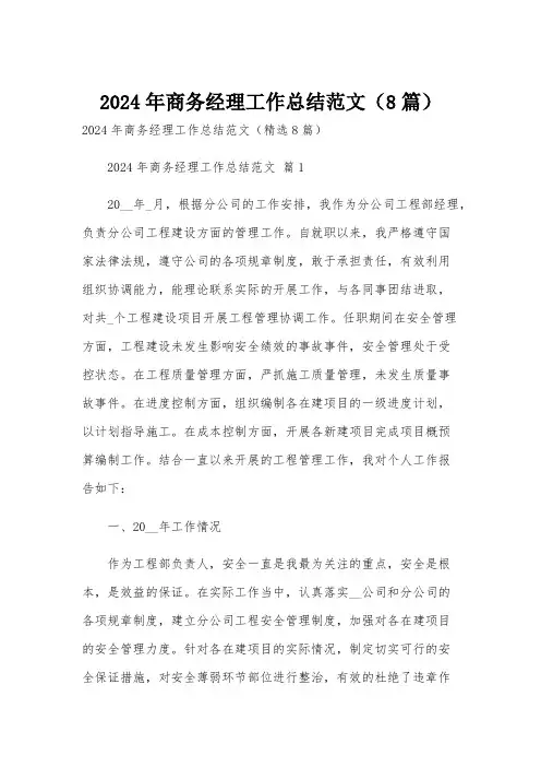 2024年商务经理工作总结范文(8篇)