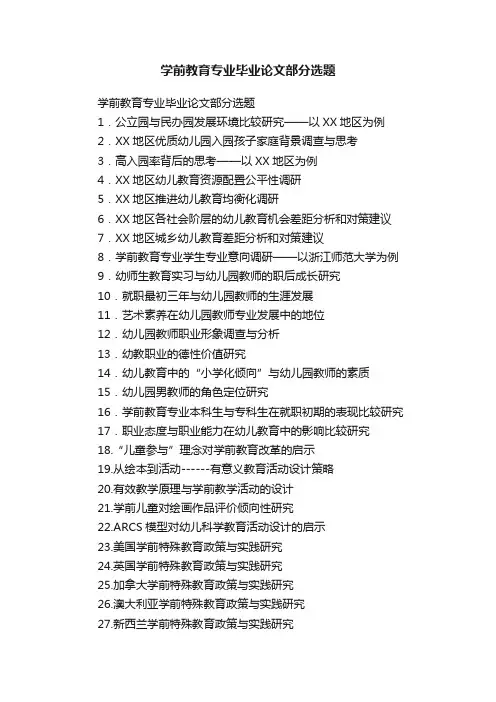 学前教育专业毕业论文部分选题