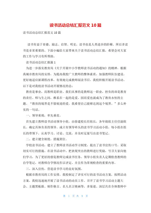 读书活动总结汇报范文10篇