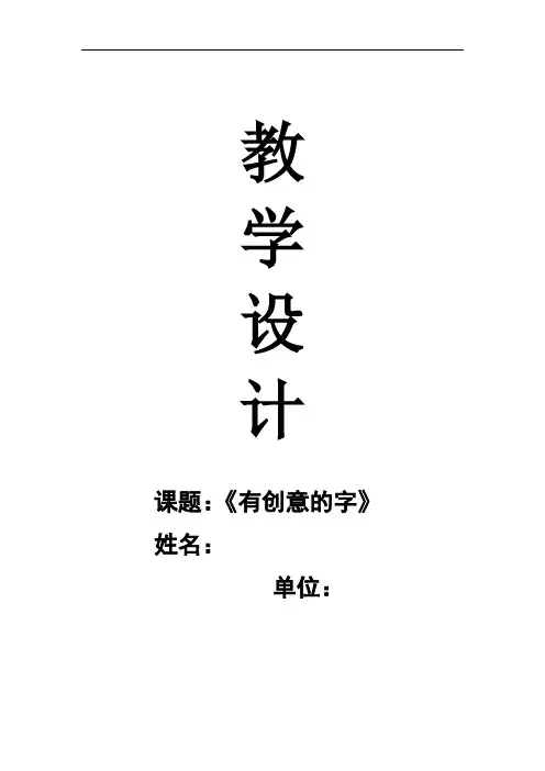 初中美术_有创意的字教学设计学情分析教材分析课后反思