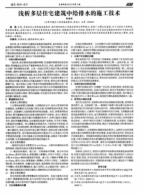 浅析多层住宅建筑中给排水的施工技术