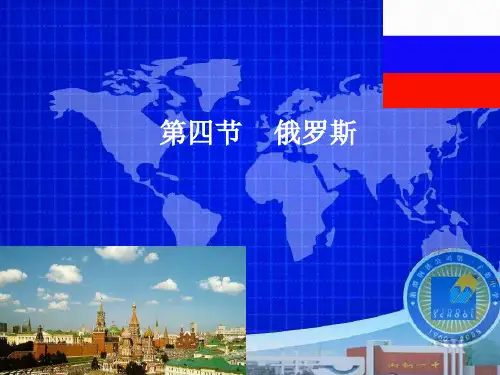 俄罗斯