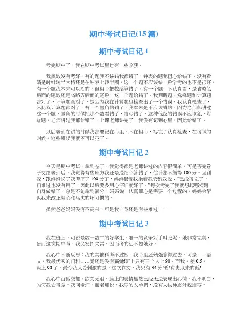 期中考试日记(15篇)