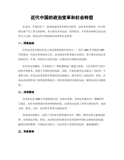 近代中国的政治变革和社会转型