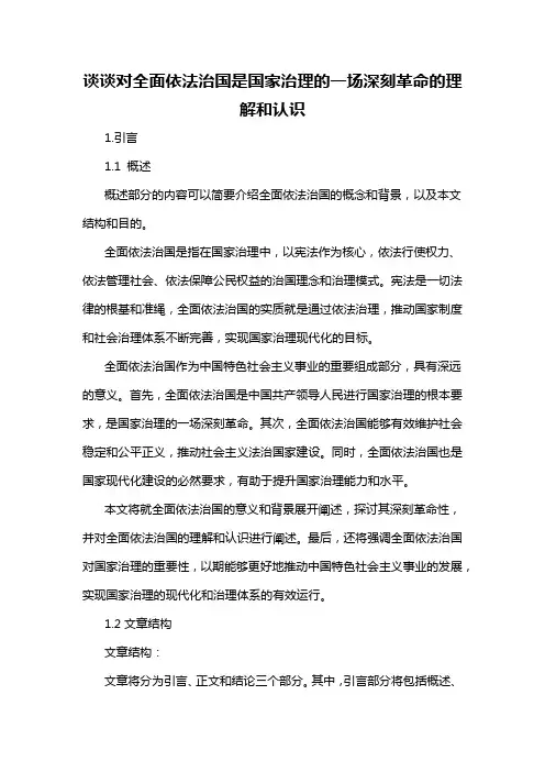 谈谈对全面依法治国是国家治理的一场深刻革命的理解和认识