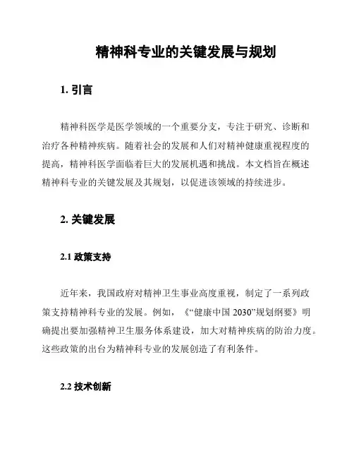 精神科专业的关键发展与规划