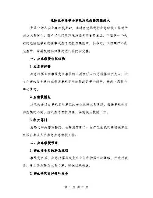 危险化学品安全事故应急救援预案范本（二篇）