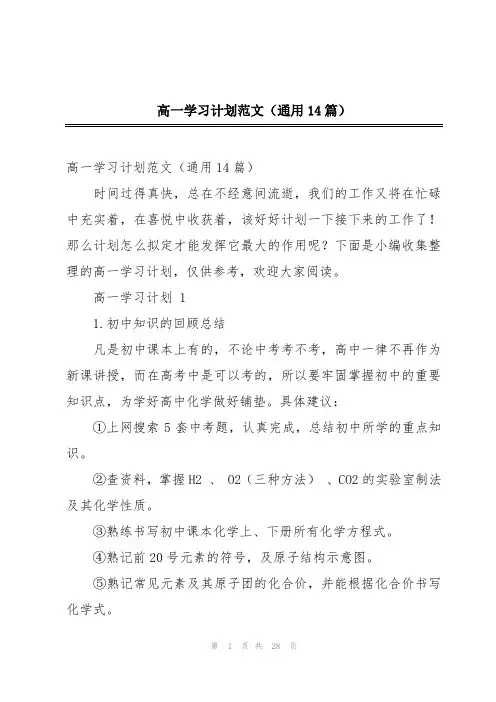 高一学习计划范文(通用14篇)