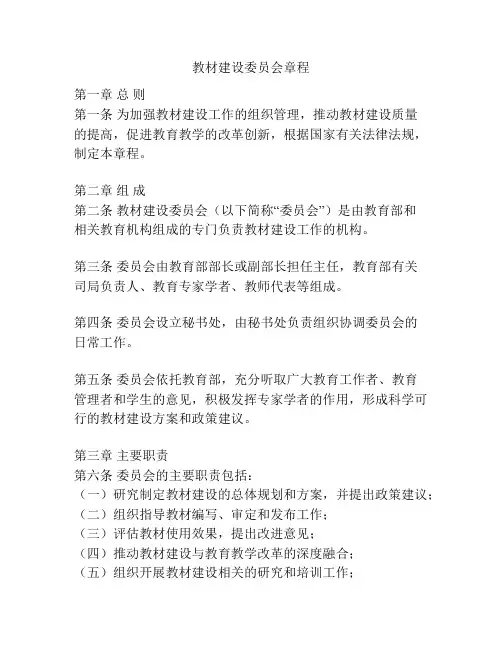 教材建设委员会章程