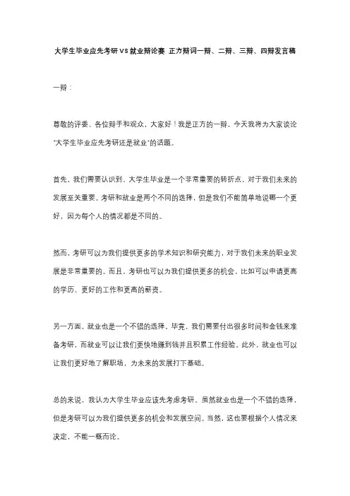 大学生毕业应先考研VS就业辩论赛 正方辩词一辩、二辩、三辩、四辩发言稿