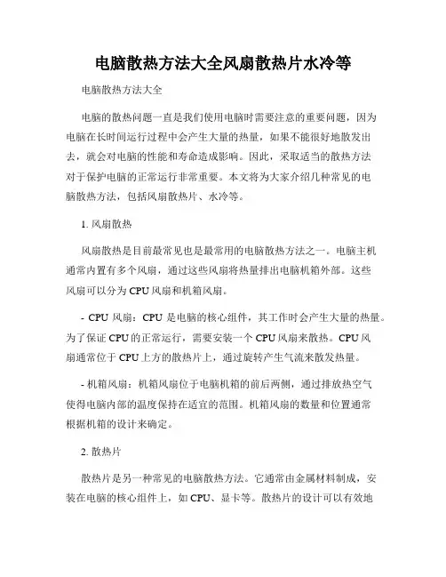 电脑散热方法大全风扇散热片水冷等