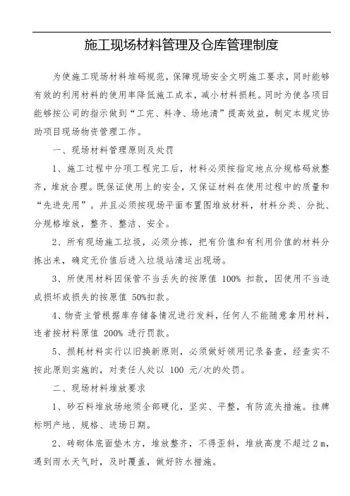 施工现场材料管理及仓库管理制度