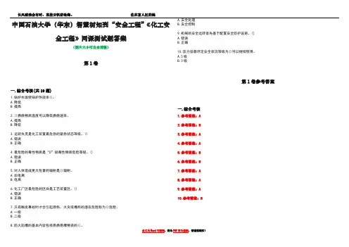 中国石油大学(华东)智慧树知到“安全工程”《化工安全工程》网课测试题答案卷1