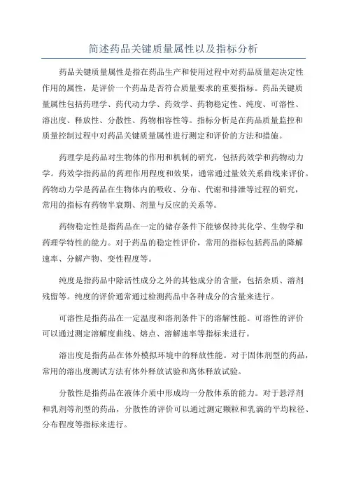 简述药品关键质量属性以及指标分析