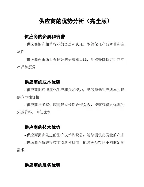 供应商的优势分析(完全版)