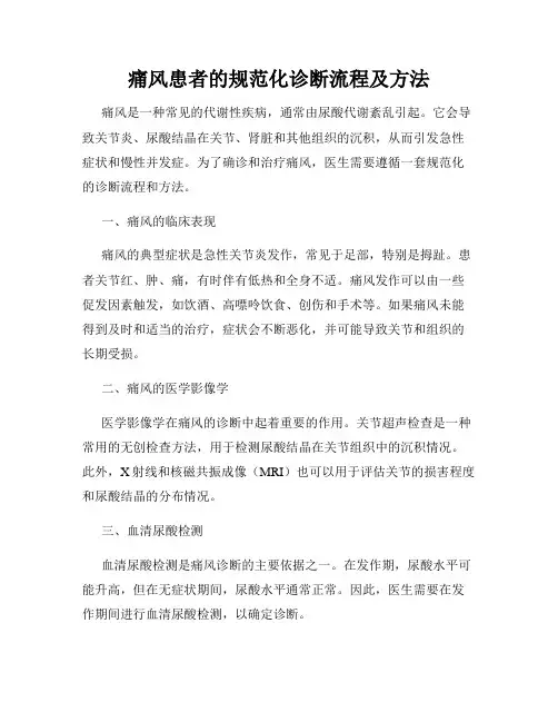 痛风患者的规范化诊断流程及方法