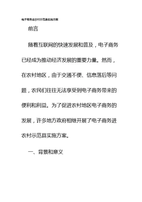 电子商务进农村示范县实施方案
