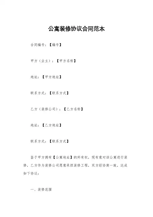 公寓装修协议合同范本