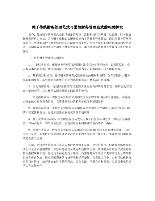 关于传统财务管理范式与柔性财务管理范式的相关探究